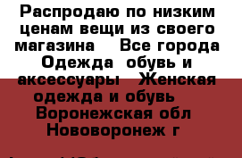 Распродаю по низким ценам вещи из своего магазина  - Все города Одежда, обувь и аксессуары » Женская одежда и обувь   . Воронежская обл.,Нововоронеж г.